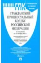 Гражданский процессуальный кодекс РФ по состоянию на 15.10.2021 с таблицей изменений