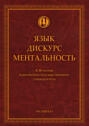 Язык. Дискурс. Ментальность
