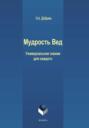 Мудрость Вед. Универсальное знание для каждого