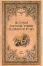 История Древней Греции и Древнего Рима