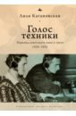 Голос техники. Переход советского кино к звуку 1928–1935