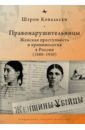 Правонарушительницы. Женская преступность и криминология в России (1880–1930)