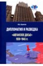 Дипломатия и разведка «афганское досье» 1939—1945г