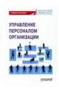 Управлен.персонал.организации: Учебник и практикум