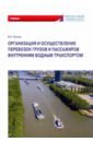 Организ.и осущ.перев.грузов и пассаж.внутр.водн.тр