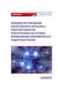 Правовое регулиров.искусствен.интеллекта, роботов