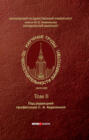 Научные труды по несостоятельности (банкротству). 1849–1891 – Том II