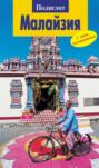 Малайзия. Путеводитель + мини-разговорник