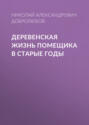 Деревенская жизнь помещика в старые годы