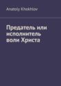 Предатель или исполнитель воли Христа