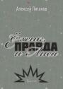 Ёжик, Правда и&nbsp;Лиса