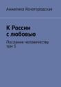 К России с любовью. Послание человечеству. Том 5