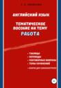 Английский язык. Тематическое пособие на тему &laquo;Работа&raquo;