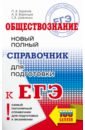 ЕГЭ. Обществознание. Новый полный справочник для подготовки к ЕГЭ