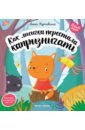 Как лисичка перестала капризничать