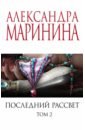 Последний рассвет. Том 2