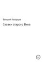 Сказки старого Вика