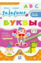 Книжка "Учись играя" ЗАБАВНЫЕ БУКВЫ,52591