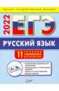 ЕГЭ 2022  Русский язык. Типовые тренировочные варианты