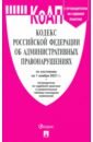 Кодекс об администр.правонарушениях РФ на 01.11.21