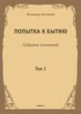 Попытка к бытию. Собрание сочинений. Том 1