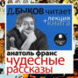 Чудесные рассказы в исполнении Дмитрия Быкова + Лекция Быкова Д.