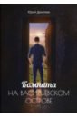 Комната на Васильевском острове