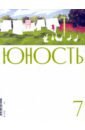 Юность. 2021. № 7