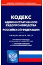 Кодекс администр судопроизводства РФ на 01.11.2021