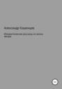 Юмористические рассказы из жизни автора