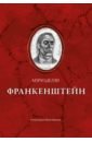 Франкенштейн, или Современный Прометей