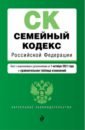 Семейный кодекс Российской Федерации. Текст с изменениями и дополнениями на 1 октября 2021 года