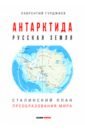 Антарктида - Русская земля. Сталинский план преобразования мира