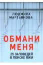 Обмани меня. 25 заповедей для поиска лжи