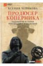 Продюсер Коперника. Подлинная история революции в астрономии