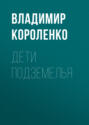 Дети подземелья