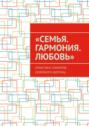 «Семья. Гармония. Любовь». (Практики спикеров семейного форума)