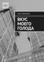 Вкус моего голода