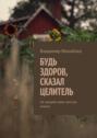 Будь здоров, сказал целитель. Не&nbsp;засоряй свою толстую кишку!