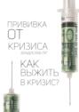 Прививка от&nbsp;кризиса. Как выжить в кризис?