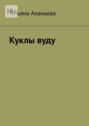 Куклы вуду