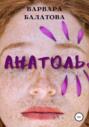 Анатоль