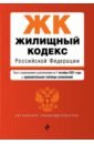Жилищный кодекс Российской Федерации. Текст с изменениями и дополнениями на 1 октября 2021 года