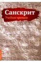 Санскрит. Учебные прописи