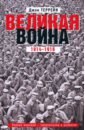 Великая война. 1914-1918