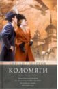 Коломяги. Любопытные факты из истории