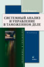 Системный анализ и управление в таможенном деле