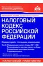 Налоговый кодекс РФ Том 3 Регион и местные налоги