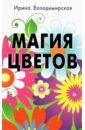 Магия цветов