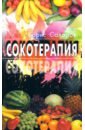 Сокотерапия